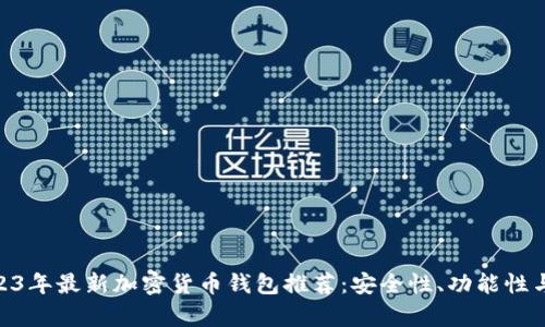baioti2023年最新加密货币钱包推荐：安全性、功能性与排名分析