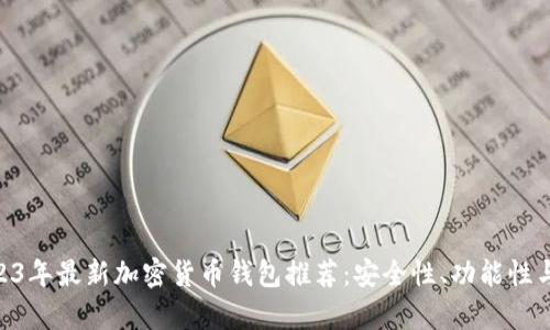 baioti2023年最新加密货币钱包推荐：安全性、功能性与排名分析