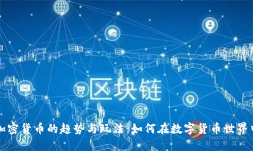 未来加密货币的趋势与玩法：如何在数字货币世界中获利