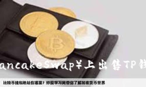 如何在薄饼（PancakeSwap）上出售TP钱包中的加密币