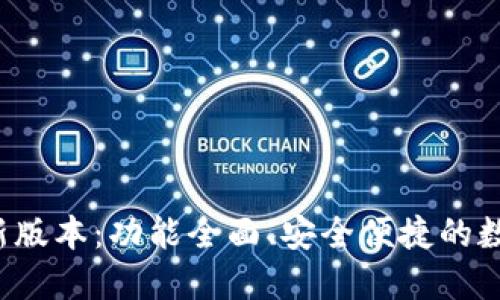  TP钱包官方最新版本：功能全面、安全便捷的数字资产管理工具