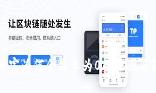 TP钱包财富为何会显示为0的原因与解决方法