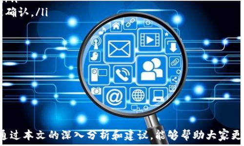  заранее  
tp钱包显示余额但转不出该如何解决？ 
 /  
tp钱包, 钱包余额, 转账问题, 钱包故障/guanjianci

引言

在数字货币交易日益普及的今天，越来越多的人选择使用数字钱包进行资产管理。tp钱包作为一款流行的数字货币钱包，因其用户友好和便捷性受到广泛欢迎。然而，很多用户在使用tp钱包的过程中遇到了一些问题，尤其是“显示余额但转不出”的困扰，成为许多用户的头疼之事。


在这篇文章中，我们将详细探讨导致tp钱包余额显示但转不出的原因，并且提供一些解决方案和应对技巧。无论你是数字货币新手还是资深玩家，希望通过这篇文章能帮助你更好地理解和使用你的tp钱包。


tp钱包为何显示余额但无法转出？

遇到tp钱包显示余额但无法转出的情况，首先要对该问题进行深入的分析和排查。通常，以下几种原因可能导致这一问题的发生：

ul
    listrong网络连接问题：/strong许多用户可能在使用tp钱包时忽略了网络的稳定性，如果网络连接不稳定，可能导致交易请求无法成功发送。当然，确保网络良好是进行任何在线交易的前提。/li
    listrong钱包故障或更新：/strongtp钱包可能因为更新或者维护而暂时出现故障，因此导致停掉了转账的功能，这时用户可以尝试稍后再进行转账。/li
    listrong帐户安全设置：/strongtp钱包提供了一些安全功能，例如转账限制、必须进行身份验证等。如果用户设置了较高的安全防护，转账可能会被系统拒绝。/li
    listrong手续费不足：/strong在进行转账时，通常需要支付一定的手续费。如果用户钱包中的余额不足以覆盖手续费，转账将无法完成。/li
/ul

如何解决tp钱包显示余额但转不出的问题？

针对上述提到的各种原因，用户可以采取不同的解决方案。

ul
    listrong检查网络连接：/strong首先，用户应该确认当前的网络连接是否稳定。可以尝试切换网络，比如从Wi-Fi切换到移动数据，或者重新连接网络。/li
    listrong检查钱包状态：/strong在对tpwallet的维护页面或官方网站上查找是否有相关的更新或者维护公告，确保钱包正常运作。/li
    listrong检查安全设置：/strong用户应当检视自己的账户设置，确保未设置过于限制性的安全选项。必要时，考虑临时调整这些设置。/li
    listrong补充手续费：/strong如余额中只够支付转账金额而没有足够的手续费，可以通过小额的充值或其他途径补充手续费的不足。/li
/ul

可能的相关问题

1. 如何保护我的tp钱包安全？

tp钱包作为一种数字资产的存储工具，其安全性自然是用户非常关注的问题。以下是一些保护钱包安全的建议：

ul
    listrong启用双重验证：/strong大部分数字钱包支持双重验证功能，这能够极大提高账户的安全性。通过绑定手机号或邮箱，确保只有你可以访问账户。/li
    listrong备用密码和保密：/strong设置一个复杂的密码，并记录在安全的地方。同时，绝对不要将你的密码分享给任何人，防止泄露。/li
    listrong定期更新软件：/strong保持tp钱包应用程序的更新，可以有效防止潜在安全漏洞的利用，确保用户的资产安全。/li
    listrong谨防钓鱼网站：/strong在访问tp钱包或进行交易时，一定要确认网站的真实性，以防被骗。/li
/ul

2. tp钱包的钱包余额如何查询？

查询tp钱包的余额是一件非常简单的事情，用户只需打开app，登录进去后，就能够在主页面看到当前的资产状况。除此之外，为了保证余额信息的准确性，用户还可以定期进行以下操作：

ul
    listrong更新钱包：/strong确保钱包应用程序是最新版，有助于提升查询速度及准确性。/li
    listrong查看区块链记录：/strong每一笔交易都在区块链上有所记录，用户可通过区块链浏览器输入自己的钱包地址查找交易详情。/li
/ul

3. tp钱包是否支持多种币种的存储？

是的，tp钱包是支持多种币种的存储的。在当前的市场上，tp钱包提供了对多种主流数字货币的支持，用户可以在同一个账户中存储不同类型的数字资产。以下是几个支持的主流币种：

ul
    listrong比特币（BTC）：/strong最早的数字货币，市场接受度最高。/li
    listrong以太坊（ETH）：/strong第二大数字货币，以其智能合约功能广受欢迎。/li
    listrong瑞波币（XRP）：/strong以其快速的交易确认而受到机构青睐。/li
/ul

在tp钱包中，用户可以自由切换不同作品进行交易和管理，增加了操作的灵活性。


4. tp钱包的常见问题及其解决方案有哪些？

在使用tp钱包时，用户可能会碰到很多问题，以下是一些常见问题及其解决方案：

ul
    listrong忘记密码：/strong若用户忘记了钱包密码，可以通过支持的恢复功能来重置密码，但必须提前设置好安全问题或备份密钥。/li
    listrong无法接收转账：/strong用户应检查地址是否正确、自己是否处于网络正常状态等，如果都没有问题，可能是对方的交易未被确认。/li
    listrong转账速度慢：/strong这通常与网络拥堵和手续费有关，考虑提高手续费来加快处理进度。/li
/ul

通过了解这些常见问题和解决方案，用户能够更好地应对日常使用中的各种挑战，提升使用体验。


总结

tp钱包的造型简约但功能强大，它为用户提供了便捷的数字资产管理方式。然而，遇到“余额显示但无法转出”的问题是常见的烦恼。希望通过本文的深入分析和建议，能够帮助大家更有效地使用tp钱包，并提升资产管理能力。当遇到问题时，及时分析原因并采取合适的解决措施，将有效保障用户的资产安全及使用体验。
