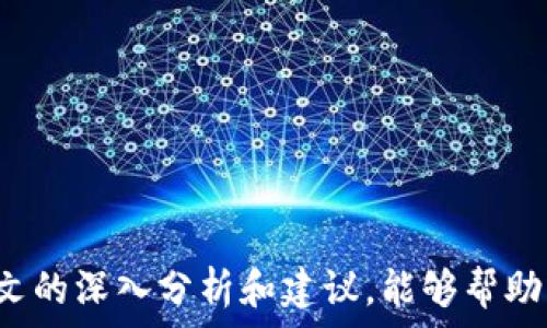  заранее  
tp钱包显示余额但转不出该如何解决？ 
 /  
tp钱包, 钱包余额, 转账问题, 钱包故障/guanjianci

引言

在数字货币交易日益普及的今天，越来越多的人选择使用数字钱包进行资产管理。tp钱包作为一款流行的数字货币钱包，因其用户友好和便捷性受到广泛欢迎。然而，很多用户在使用tp钱包的过程中遇到了一些问题，尤其是“显示余额但转不出”的困扰，成为许多用户的头疼之事。


在这篇文章中，我们将详细探讨导致tp钱包余额显示但转不出的原因，并且提供一些解决方案和应对技巧。无论你是数字货币新手还是资深玩家，希望通过这篇文章能帮助你更好地理解和使用你的tp钱包。


tp钱包为何显示余额但无法转出？

遇到tp钱包显示余额但无法转出的情况，首先要对该问题进行深入的分析和排查。通常，以下几种原因可能导致这一问题的发生：

ul
    listrong网络连接问题：/strong许多用户可能在使用tp钱包时忽略了网络的稳定性，如果网络连接不稳定，可能导致交易请求无法成功发送。当然，确保网络良好是进行任何在线交易的前提。/li
    listrong钱包故障或更新：/strongtp钱包可能因为更新或者维护而暂时出现故障，因此导致停掉了转账的功能，这时用户可以尝试稍后再进行转账。/li
    listrong帐户安全设置：/strongtp钱包提供了一些安全功能，例如转账限制、必须进行身份验证等。如果用户设置了较高的安全防护，转账可能会被系统拒绝。/li
    listrong手续费不足：/strong在进行转账时，通常需要支付一定的手续费。如果用户钱包中的余额不足以覆盖手续费，转账将无法完成。/li
/ul

如何解决tp钱包显示余额但转不出的问题？

针对上述提到的各种原因，用户可以采取不同的解决方案。

ul
    listrong检查网络连接：/strong首先，用户应该确认当前的网络连接是否稳定。可以尝试切换网络，比如从Wi-Fi切换到移动数据，或者重新连接网络。/li
    listrong检查钱包状态：/strong在对tpwallet的维护页面或官方网站上查找是否有相关的更新或者维护公告，确保钱包正常运作。/li
    listrong检查安全设置：/strong用户应当检视自己的账户设置，确保未设置过于限制性的安全选项。必要时，考虑临时调整这些设置。/li
    listrong补充手续费：/strong如余额中只够支付转账金额而没有足够的手续费，可以通过小额的充值或其他途径补充手续费的不足。/li
/ul

可能的相关问题

1. 如何保护我的tp钱包安全？

tp钱包作为一种数字资产的存储工具，其安全性自然是用户非常关注的问题。以下是一些保护钱包安全的建议：

ul
    listrong启用双重验证：/strong大部分数字钱包支持双重验证功能，这能够极大提高账户的安全性。通过绑定手机号或邮箱，确保只有你可以访问账户。/li
    listrong备用密码和保密：/strong设置一个复杂的密码，并记录在安全的地方。同时，绝对不要将你的密码分享给任何人，防止泄露。/li
    listrong定期更新软件：/strong保持tp钱包应用程序的更新，可以有效防止潜在安全漏洞的利用，确保用户的资产安全。/li
    listrong谨防钓鱼网站：/strong在访问tp钱包或进行交易时，一定要确认网站的真实性，以防被骗。/li
/ul

2. tp钱包的钱包余额如何查询？

查询tp钱包的余额是一件非常简单的事情，用户只需打开app，登录进去后，就能够在主页面看到当前的资产状况。除此之外，为了保证余额信息的准确性，用户还可以定期进行以下操作：

ul
    listrong更新钱包：/strong确保钱包应用程序是最新版，有助于提升查询速度及准确性。/li
    listrong查看区块链记录：/strong每一笔交易都在区块链上有所记录，用户可通过区块链浏览器输入自己的钱包地址查找交易详情。/li
/ul

3. tp钱包是否支持多种币种的存储？

是的，tp钱包是支持多种币种的存储的。在当前的市场上，tp钱包提供了对多种主流数字货币的支持，用户可以在同一个账户中存储不同类型的数字资产。以下是几个支持的主流币种：

ul
    listrong比特币（BTC）：/strong最早的数字货币，市场接受度最高。/li
    listrong以太坊（ETH）：/strong第二大数字货币，以其智能合约功能广受欢迎。/li
    listrong瑞波币（XRP）：/strong以其快速的交易确认而受到机构青睐。/li
/ul

在tp钱包中，用户可以自由切换不同作品进行交易和管理，增加了操作的灵活性。


4. tp钱包的常见问题及其解决方案有哪些？

在使用tp钱包时，用户可能会碰到很多问题，以下是一些常见问题及其解决方案：

ul
    listrong忘记密码：/strong若用户忘记了钱包密码，可以通过支持的恢复功能来重置密码，但必须提前设置好安全问题或备份密钥。/li
    listrong无法接收转账：/strong用户应检查地址是否正确、自己是否处于网络正常状态等，如果都没有问题，可能是对方的交易未被确认。/li
    listrong转账速度慢：/strong这通常与网络拥堵和手续费有关，考虑提高手续费来加快处理进度。/li
/ul

通过了解这些常见问题和解决方案，用户能够更好地应对日常使用中的各种挑战，提升使用体验。


总结

tp钱包的造型简约但功能强大，它为用户提供了便捷的数字资产管理方式。然而，遇到“余额显示但无法转出”的问题是常见的烦恼。希望通过本文的深入分析和建议，能够帮助大家更有效地使用tp钱包，并提升资产管理能力。当遇到问题时，及时分析原因并采取合适的解决措施，将有效保障用户的资产安全及使用体验。
