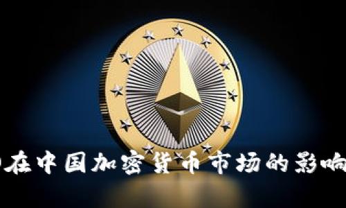 Ripple CEO在中国加密货币市场的影响与前景分析