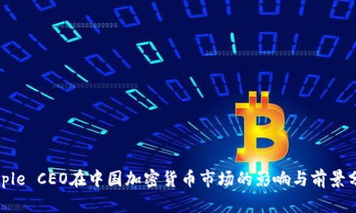 Ripple CEO在中国加密货币市场的影响与前景分析