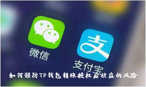 如何预防TP钱包转账授权后被盗的风险
