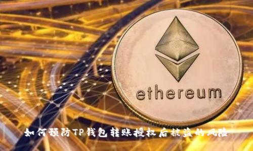 如何预防TP钱包转账授权后被盗的风险