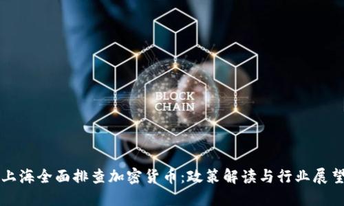 上海全面排查加密货币：政策解读与行业展望