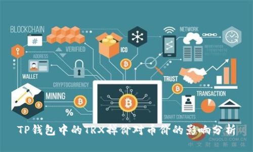 TP钱包中的TRX掉价对币价的影响分析