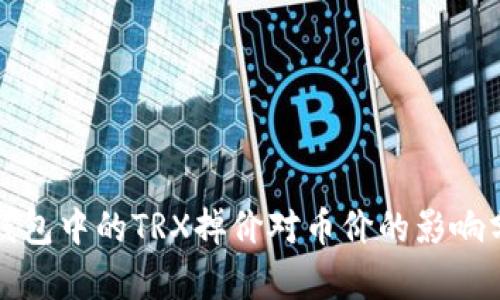 TP钱包中的TRX掉价对币价的影响分析