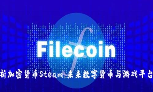全面解析加密货币Steam：未来数字货币与游戏平台的结合