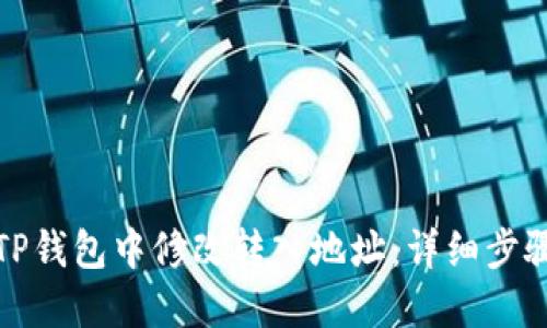 如何在TP钱包中修改转入地址：详细步骤与解答
