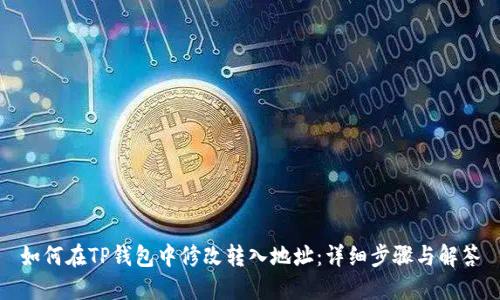 如何在TP钱包中修改转入地址：详细步骤与解答