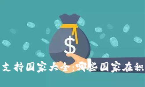 2023年加密货币支持国家大全：哪些国家在积极拥抱数字货币？
