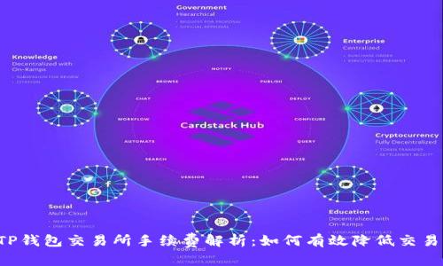 奇  
   TP钱包交易所手续费解析：如何有效降低交易成本