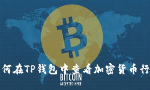 如何在TP钱包中查看加密货币行情