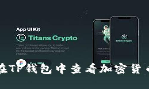 如何在TP钱包中查看加密货币行情