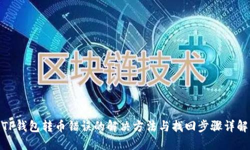 TP钱包转币错误的解决方法与找回步骤详解