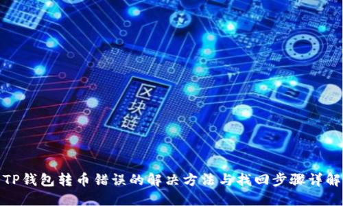 TP钱包转币错误的解决方法与找回步骤详解