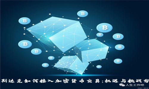 纳斯达克如何接入加密货币交易：机遇与挑战分析