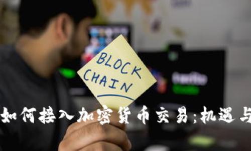 纳斯达克如何接入加密货币交易：机遇与挑战分析