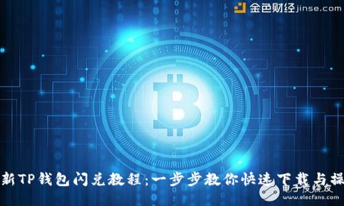最新TP钱包闪兑教程：一步步教你快速下载与操作