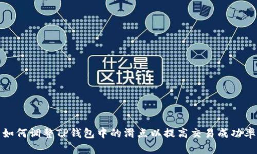 如何调整TP钱包中的滑点以提高交易成功率