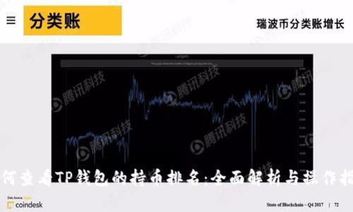 如何查看TP钱包的持币排名：全面解析与操作指南