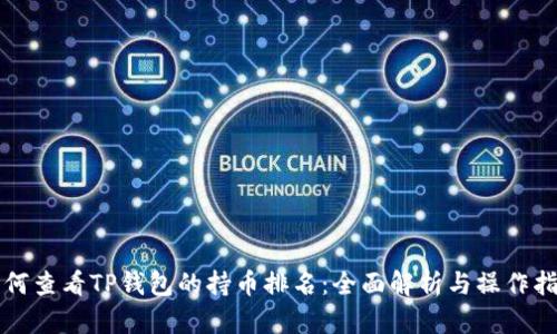 如何查看TP钱包的持币排名：全面解析与操作指南