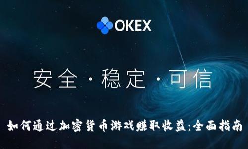如何通过加密货币游戏赚取收益：全面指南