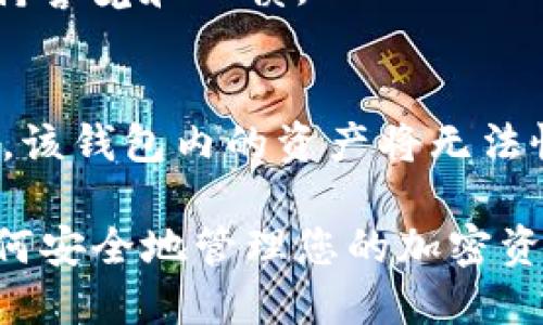    XRP币能否转入TP钱包的详细指南  / 

 guanjianci  XRP, TP钱包, 加密货币, 数字钱包  /guanjianci 

XRP（瑞波币）是一种数字货币，广泛应用于跨境支付和转账。在越来越多的用户开始使用各种数字钱包来管理他们的加密资产时，是否能将XRP转入TP钱包成为一个重要的问题。TP钱包是一款相对流行的多币种钱包，支持多种区块链资产的存取和管理。本文将详细探讨XRP币是否能转入TP钱包，并提供相关的使用指南和常见问题解答。

什么是XRP币？
XRP是由Ripple Labs创建的一种数字资产，旨在促进国际金融交易的效率。与比特币和以太坊等其他主流加密货币相比，XRP的交易处理速度非常快，能够在几秒钟内完成。XRP的设计目的在于解决传统银行系统在跨境支付中存在的高额费用和长时间的到账问题。其主要应用场景是银行和金融机构之间的货币转移，强调快速和低成本。

TP钱包介绍
TP钱包是一款相对新兴的数字货币钱包，支持多种主流的加密资产，包括比特币、以太坊以及各种主流的ERC20代币。TP钱包的用户界面友好，操作简单，是不熟悉加密货币的用户的理想选择。此外，TP钱包还提供安全性高的存储方式和便捷的操作流程，用户可以方便地查看资产、发送和接收数字货币。

XRP能否转入TP钱包？
根据最新的信息，TP钱包确实支持XRP的存储和转账。用户在TP钱包中可以轻松创建一个XRP地址，以接收和发送XRP币。只需在钱包中选择XRP资产，随后生成或导入XRP地址，您就可以将XRP币送入TP钱包。这一特性使得TP钱包成为加密货币爱好者的一个优质选择，特别是对于那些希望在移动设备上管理多种加密资产的用户。

如何将XRP转入TP钱包？
将XRP转入TP钱包的过程相对简单，用户只需按照以下几个步骤进行操作：
ol
li下载并安装TP钱包应用：/li
li创建或登录您的TP钱包账号：如果您是新用户，可以通过设置一个安全的密码和助记词，创建新钱包；如果您已有账户，请直接登录。/li
li选择XRP资产：在TP钱包主界面，单击“添加资产”按钮，寻找XRP并选择它。/li
li生成XRP地址：在XRP资产页面，您会看到一个专属的XRP钱包地址和QR码。复制该地址或使用QR码进行提现。/li
li在您购买或存放XRP的交易所，选择“提现”或“转账”功能：在有关选项中，输入您刚才复制的TP钱包XRP地址，确保输入无误，以避免任何损失。/li
li确认转账并检查余额：完成转账后，您可以返回TP钱包，查看XRP的余额，确保资金已经正确到账。/li
/ol

TP钱包安全性如何？
安全性是使用数字钱包时需要关注的一个重要方面。TP钱包采用了一系列安全措施来保护用户资产，例如：私钥存储在本地，不受网络攻击的影响。此外，TP钱包还支持多重签名机制，这进一步保证了用户资产安全。但是，我们仍需注意保持设备的安全，定期更新钱包应用，并启用两步验证等额外安全保护措施。

可能相关问题一：TP钱包是否支持其他数字资产？
是的，TP钱包不仅支持XRP，还支持多种其他数字资产。TP钱包是一个多币种钱包，支持主流的比特币 (BTC)、以太坊 (ETH)、莱特币 (LTC) 和多种ERC20代币。用户可以在TP钱包中以相同的方式管理和转账这些资产。

可能相关问题二：转账XRP的手续费是多少？
XRP网络的转账手续费相对较低，通常在几分钱的范围内。相比于传统银行转账或其他数字货币（例如比特币）较高的手续费，XRP在手续费上具有明显优势。不过，特定交易所或钱包服务可能会有额外的手续费，因此建议在进行大额转账时提前了解相关费用。

可能相关问题三：如何确保XRP在TP钱包中的安全性？
确保XRP安全的措施包括保持钱包应用更新、不要与他人分享助记词或私钥、启用两步验证等。此外，建议用户定期检查钱包的安全性和资产，因此使用时保持警觉和謹慎。

可能相关问题四：如果我忘记TP钱包的密码怎么办？
如果用户忘记了TP钱包的密码，可以尝试使用助记词进行恢复。安装TP钱包并选择“恢复钱包”选项，然后输入助记词，您将能够重设钱包。如果助记词也丢失，该钱包内的资产将无法恢复，因此建议用户妥善保管助记词和密码。

综上所述，将XRP币转入TP钱包是可行且方便的，用户可以通过简单的步骤实现这一操作。希望本文能够帮助您更好地理解XRP和TP钱包之间的关系以及如何安全地管理您的加密资产。