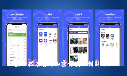 深蓝科技在货币加密领域的创新与挑战
