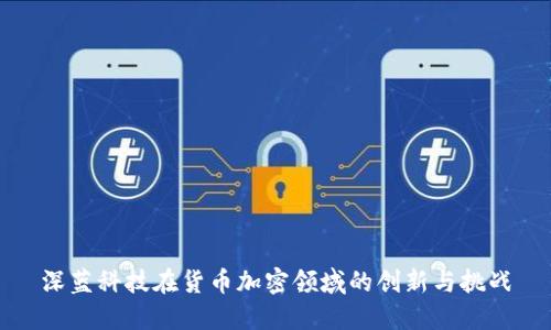 深蓝科技在货币加密领域的创新与挑战