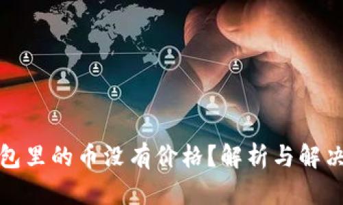TP钱包里的币没有价格？解析与解决方案