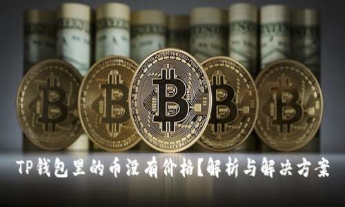 TP钱包里的币没有价格？解析与解决方案
