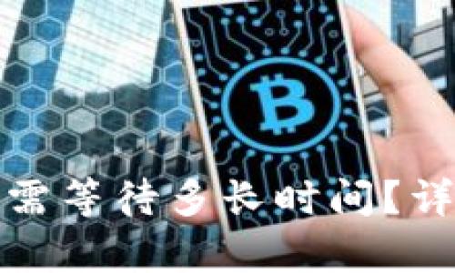 TP钱包闪兑待确认需等待多长时间？详细解析及解决方案