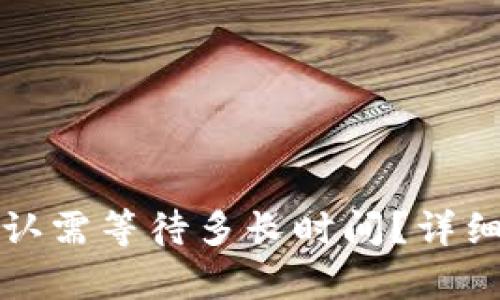 TP钱包闪兑待确认需等待多长时间？详细解析及解决方案