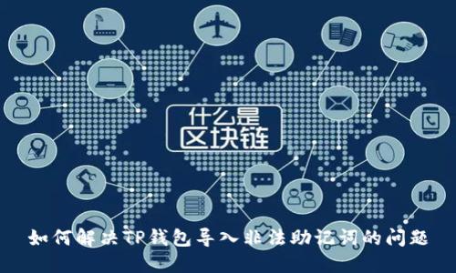 如何解决TP钱包导入非法助记词的问题