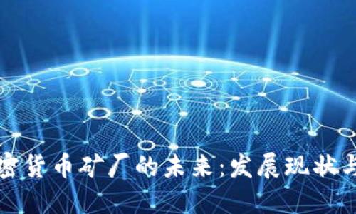 阿联酋加密货币矿厂的未来：发展现状与投资机会