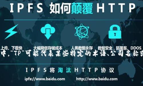 “TP”不是电子钱包的常见缩写或称谓。电子钱包通常被称为“e-wallet”或“digital wallet”。不过，在一些特定的上下文中，“TP”可能代表某些特定的术语、公司名称或技术概念。比如在支付行业，有些公司可能使用“TP”作为品牌缩写，但在这方面的具体含义可能需要根据上下文来判断。

如果你在询问相关的电子钱包服务或技术，可以提供更多的背景信息，我乐意帮助你澄清或解答相关问题。