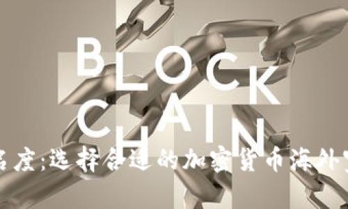 提升品牌知名度：选择合适的加密货币海外宣传公司指南