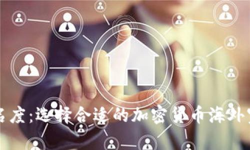 提升品牌知名度：选择合适的加密货币海外宣传公司指南