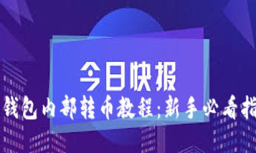 TP钱包内部转币教程：新手必看指南