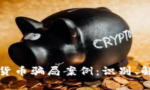 揭露虚拟加密货币骗局案例：识别、解读及防范指南