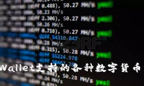 TP Wallet支持的各种数字货币详解