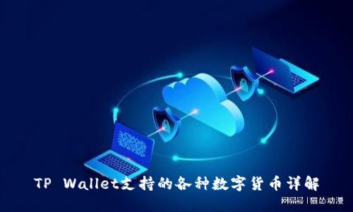 TP Wallet支持的各种数字货币详解