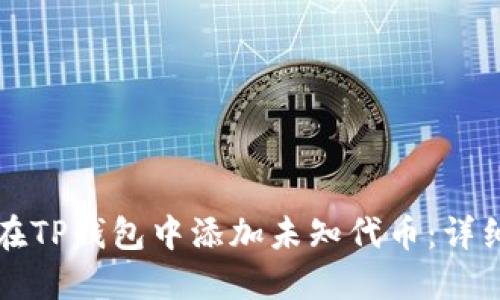 如何在TP钱包中添加未知代币：详细指南