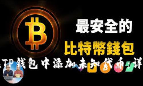 如何在TP钱包中添加未知代币：详细指南