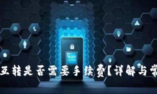 TP钱包资产互转是否需要手续费？详解与常见问题解析